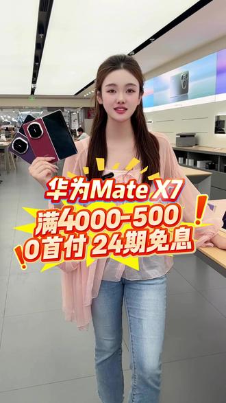 想分期额度不足?没关系! 抖音月付发放临时额度了!华为Mate X7今天0元带回家,支持0元购机24期分期,国行正品,八大福利!#华为matex7#华为新款折叠屏#华为折叠屏#matex7#华为手机