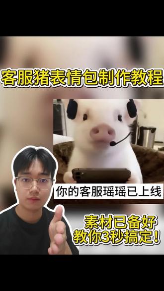 客服猪表情包制作,你的客服猪已上线表情包原图 客服猪表情包制作,你的客服猪已上线表情包原图,您的客服猪已上线,你的客服已上线原图,你的客服已上线怎么做,客服猪原图,你的客服猪已上线表情包怎么做,您的客服xx猪已上线 #小猪 #客服 #客服猪表情包制作 #醒图 #醒图创作者