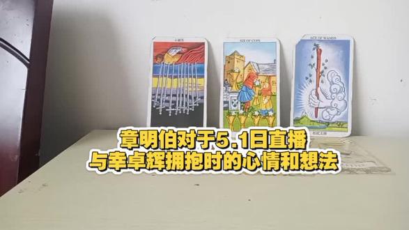 章明伯幸卓辉#塔罗 #八卦#明星#娱乐圈#吃瓜 #八卦 #娱乐圈