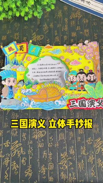 三国演义立体手抄报 小学生四大名著立体读书卡来啦,三国演义手抄报,阅读手抄报线稿打印,三国演义英雄人物卡手抄报!#阅读小报#三国演义手抄报#阅读书单#好书推荐手抄报#四大名著手抄报