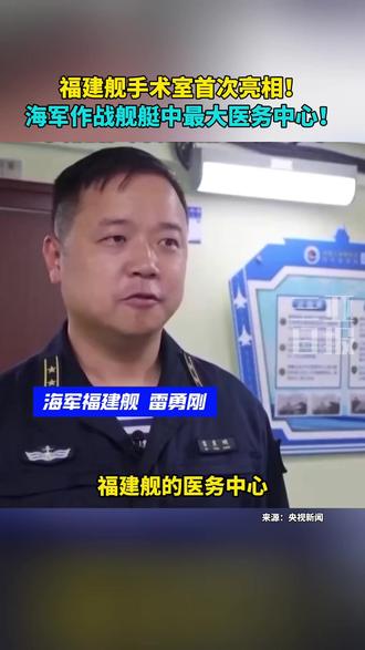 福建舰手术室首次亮相!海军作战舰艇中最大医务中心!