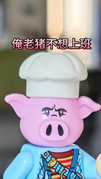 🐷 朱大厨入职食堂 乐高悟空小侠系列80054万千城5周年纪念套装独占人仔,2024年1月发售。
专属开模粉色猪头,皱眉暴躁表情完美还原动画里刀子嘴豆腐心的面馆老板形象。亮浅蓝色开衫内搭黄白竖条纹衬衫,是对2020年初代朱大厨造型的致敬。深蓝灰色中长裤,腰间配有棕色腰带。
他是猪八戒的现代转世,也是主角齐小天的老板兼养父。目前二手市场参考价约40-55元。
#乐高 #乐高人仔 #悟空小侠 #朱大厨 #抖音潮流玩家