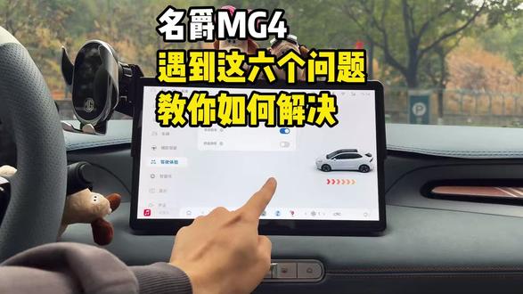 名爵MG4遇到这六个问题教你如何解决! 如果刚提MG4的车主刚好遇到这些问题教你如何设置解决!让你的爱车好用到飞起!#名爵 #名爵mg4 #全新mg4 #每天一个用车知识 #用车知识