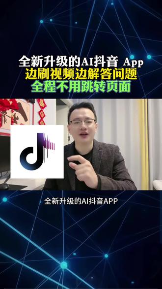 全新的AI抖音 App,边刷视频边解答问题,全程不用跳转页面 #AI抖音app #知识科普