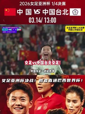 中国女足🆚中国台北#足球赛事推荐 #创作者中心 #创作灵感