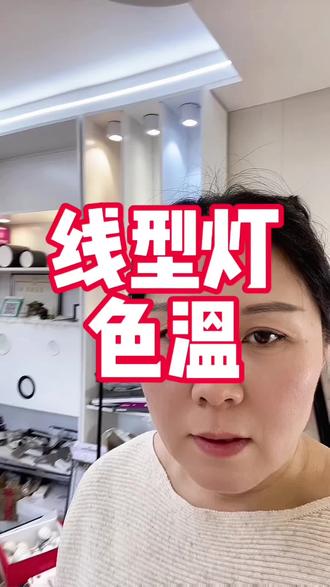 线型灯色温选择#装修干货 #装修经验分享 #线型灯#色温#无主灯设计