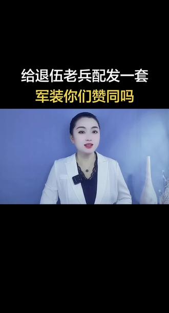 给退伍老兵配发一套军装你们赞同吗#退伍不褪色 #老兵 #军装 #口播视频