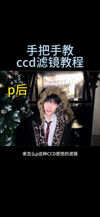 可能更适用于晚上开闪光灯的照片哦哈哈 #野猫周 #滤镜教程 #p图教程 #滤镜 #醒图