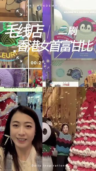 二刷香港女首富甘比毛线店 看看有什么变化
上次看错logo了我看是乌龟 网友们说是企鹅🐧#甘比毛线店 #happyyarn 毛线店#织女必打卡的店 #织女必去的香港探店 #毛线钩织