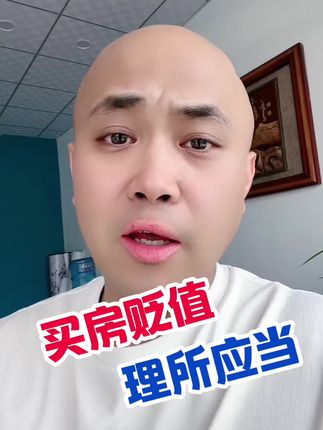 买房贬值赔钱，让专家说成理所应当 #房地产销售日常 #买房建议 #好房子看这里 #买现房注意事项及流程介绍 #抖音房产