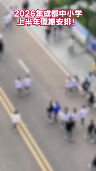 2026年成都中小学春季学期放假安排汇总来了,家长请收藏!#成都教育 #成都中小学 #放假安排 #神兽归笼 #春季学期