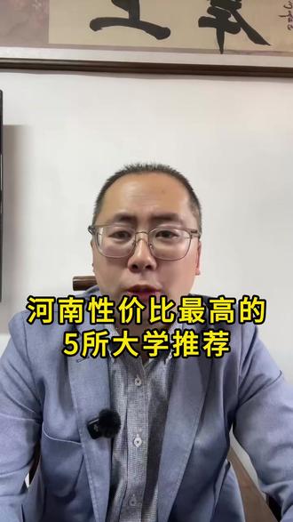 河南性价比最高的5所大学推荐#河南 #大学 #就业 #专业 #聚成生涯规划郭老师