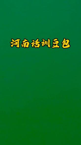 #上热门 豆包被逼“疯”了#开心一笑烦恼忘掉