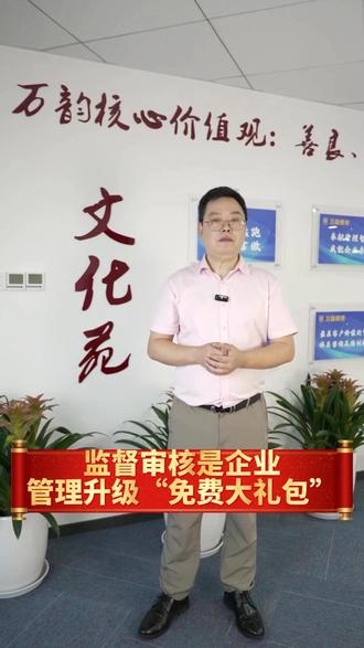 监督审核是企业管理升级“免费大礼包” #监督审核迎审 #企业体系认证迎审 #ISO体系监督审核 #ISO三体系认证 #管理体系监督审核 @DOU+小助手