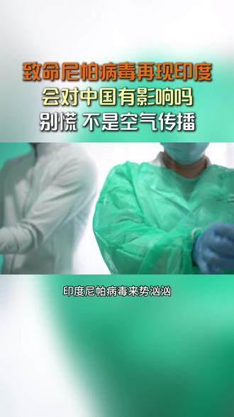 致命尼帕病毒再现印度 会对中国有影响吗#艾灸机器人 #艾灸 #按摩 #按摩机器人 #源头工厂