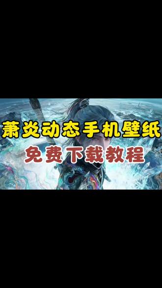 萧炎动态壁纸下载教程来了,萧炎动态壁纸下载,萧炎壁纸下载 萧炎动态壁纸怎么下载,萧炎手机壁纸,萧炎手机动态壁纸,萧炎壁纸,萧炎视频壁纸 萧炎手机屏保#萧炎壁纸#萧炎手机壁纸 #萧炎手机壁纸 #剪映 #萧炎动态壁纸 #萧炎手机屏保