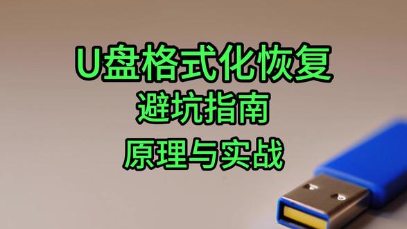 u盘格式化后数据能恢复吗?原理与实战教程 U盘数据意外丢失,心急如焚?😱 文件瞬间清空,格式化后追悔莫及?你是不是也以为,只要停止写入新数据,丢失的文件就一定能找回来?
别再靠运气了! 很多时候恢复失败,不是因为运气差,而是因为你错过了保护数据的“黄金时间”!🚨
本期视频,就是你的数据“后悔药”!我将带你从小白变高手,彻底揭秘数据恢复的底层逻辑!
🔍 你将学到什么?
数据存储的秘密:你的文件究竟是如何保存在U盘里的?为什么有些数据能恢复,有些却不行?为你揭开存储设备工作的神秘面紗!
数据丢失后的真相:格式化或删除后,你的U盘到底发生了什么变化?了解这些,才能对症下药!
正确保护数据:恢复数据前,最关键的一步是什么?教你如何正确操作,为成功恢复打下坚实基础!
💾 介绍妥妥数据恢复软件三大恢复功能,轻松掌握!(官网:www.datahuif.com)
格式化恢复:⚡ 精准还原!让文件按照原始目录结构“完璧归赵”!
深度恢复:🔬 掘地三尺!扫描设备底层,挖掘更多隐藏数据,成功率飙升!
自定义格式文件恢复:🎯 终极绝招!利用文件的唯一“身份证”(特征码)进行扫描,实现最高成功率的恢复!
万一……所有方法都失败了怎么办?
别急着绝望!视频结尾,我为你准备了终极补救措施,让你在绝望中看到希望,尽最大可能挽回损失!💪
这不仅仅是一个教程,更是一次让你彻底搞懂数据恢复的深度科普。耐心看完,你将收获满满!
如果这个视频能帮你找回珍贵的资料,记得点赞、评论、分享,让更多人看到希望!#u盘格式化后数据能恢复吗 #u盘格式化恢复工具 #u盘格式化恢复数据 #u盘格式化怎么恢复 #u盘格式化怎么恢复数据
