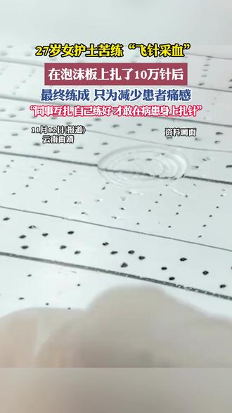 快到让人忘记针的存在!“95后”医学检验师苦练飞针采血技艺,精准又轻柔,能让患者几乎无感。网友:这就叫专业!#护士 #飞针技术 #无痛飞针