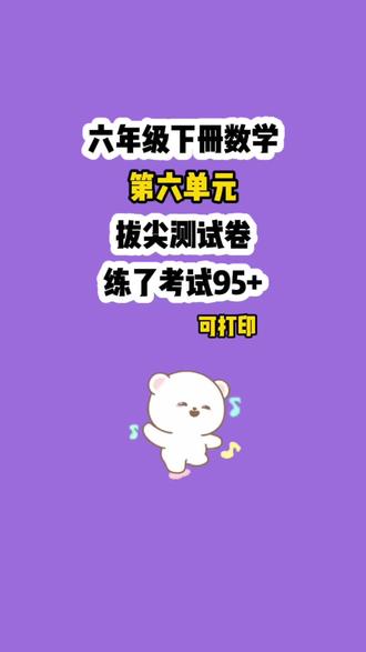 六年级下册数学拔尖测试卷苏教版(第六单元测试卷)。这份试卷题型完全贴合小升初、小学毕业统考出题方向,难易梯度合理,必考高频题、易错题、压轴难题全覆盖,精准适配升学考试难度。#六年级#六年级下册数学#拔尖测试卷#第六单元测试卷#数学复习