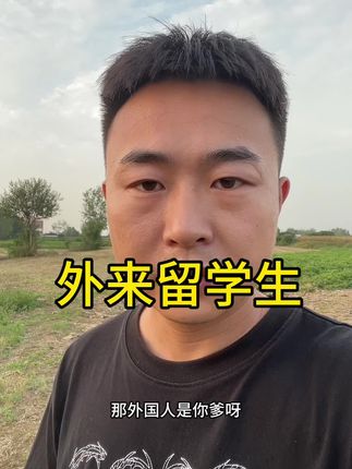 这专家建议先解决外国留学生的就业问题