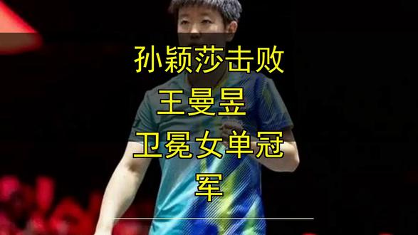 孙颖莎击败王曼昱 卫冕女单冠军 孙颖莎击败王曼昱 卫冕女单冠军
