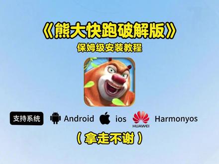 《金羊宝库》#熊大快跑破解版 #熊大快跑 #熊大快跑下载 #游戏推荐