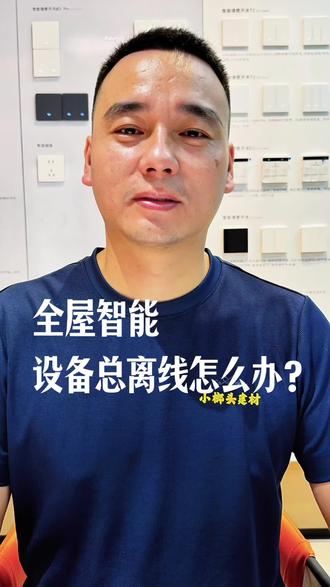 全屋智能设备总离线怎么办?#黄石全屋智能 #黄石智能家居 #强烈推荐 #抖音推广 #上热搜