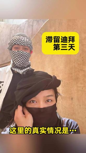 我滞留迪拜了…#迪拜 #伊朗 #阿联酋 #滞留 #战争和平