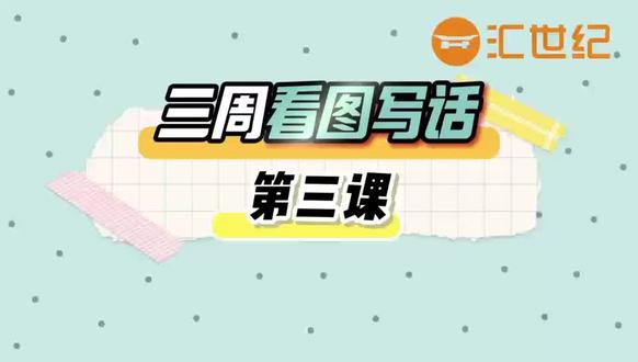 💯《二年级看图写话》第三课