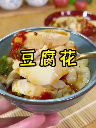 在家就会做的一碗滑嫩爽口的豆腐花,可咸可甜,确定不来点尝尝鲜吗#在家做美食#豆花#大人小孩都爱吃,