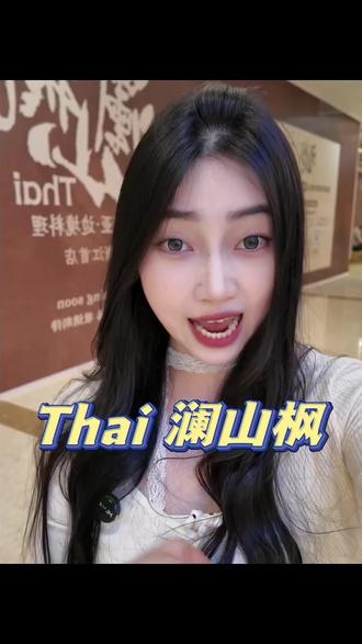 期待已久的Thai澜山枫边境料理终于开到台州青悦城了
新店开业预售29.9代50!!#Thai澜山枫 #台州美食 #青悦城 #漂亮饭#边境菜