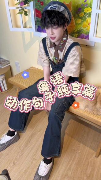 好消息:找到哥的语音天赋了
坏消息:学的都不是什么好话
#金禹臣 #禹臣 #解锁禹臣的隐藏模式 #粤语教学