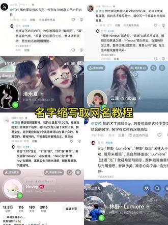 用自己名字缩写取网名教程 #名字缩写包ai #人类对豆包的开发不足百分之一 #名字缩写做网名 #名字缩取名#豆名字缩写网名生成器 自己的专属昵称首字母缩写网名 名字缩写id生成器 取网名名字缩写 首字母缩写网名定制 名字缩写取网名教程 名字缩写网名生成器 名字缩写取名方法 名字缩写字母教程 名字缩写取网名 创意名字一键生成器 名字缩写大全