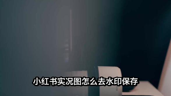 小红书实况图怎么去水印保存?教你一招免费提取原图