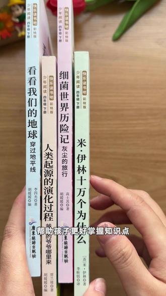 #四年级 下学期的#快乐读书吧 丛书 一定要给孩子准备起来 米·伊林 十万个为什么 看看我们的地球 人类起源的演化过程 看看我们的地球#四年级下册 #必读书 #好书分享