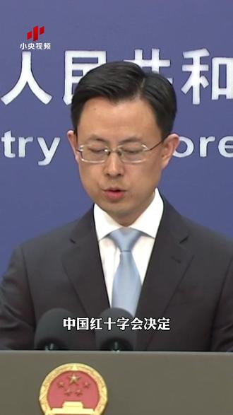 外交部:中国红十字会提供20万美元紧急人道主义援助 专门用于慰问和抚恤伊朗遇难学生家长