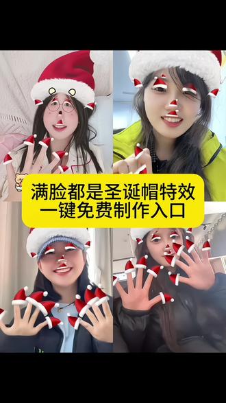 这个超有趣的圣诞帽戴满特效教程来啦#豆包ai #豆包P图已经nextlevel了 #万物皆可戴圣诞帽 #圣诞帽 #圣诞帽戴满 圣诞节圣诞帽五官特效 圣诞帽戴满ai指令 豆包p图圣诞帽指令 圣诞帽戴猫特效