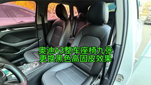 奥迪A3全车座椅门板,更换黑色高固皮材质,黑皮灰白线效果完美呈现,还有其他材质和颜色选择,电脑版型,厂家缝纫安装, #汽车真皮座椅 #汽车内饰翻新 #支持千款车型定制 #汽车爱好者 #每天一个用车知识