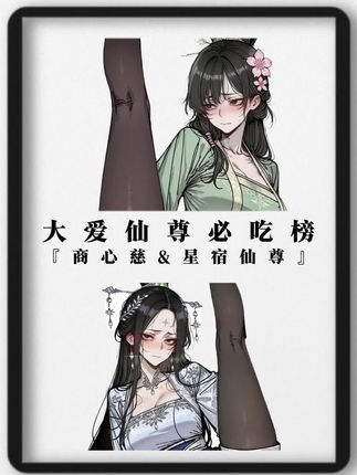 大爱仙尊必吃榜 #大爱仙尊#商心慈#星宿仙尊#古月方源 #我要上热门🔥
