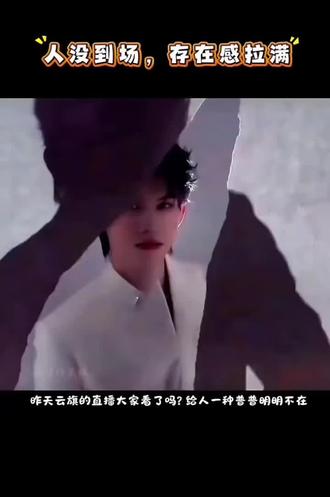 虽然哥哥不在,但这是含普量极高的直播#云旗 #追觅吹风机