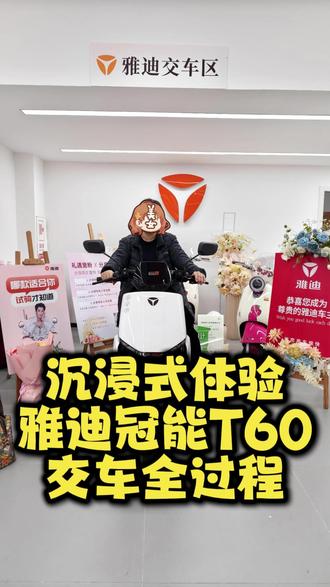 沉浸式体验雅迪冠能T60交车仪式! #雅迪电动车#雅迪冠能系列#交车仪式只是您享受服务的开始