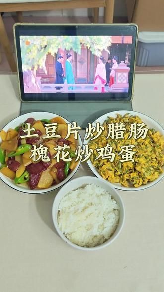 低成本9元:土豆片炒腊肠 槐花炒鸡蛋#家常菜 #日常做饭 #美食教程 #美食 #真实生活分享计划