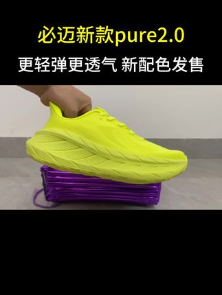 必迈远征者pure2.0 新配色发售,透气舒适,轻弹缓震,适合初跑、慢跑及大体重跑者!#跑步 #运动