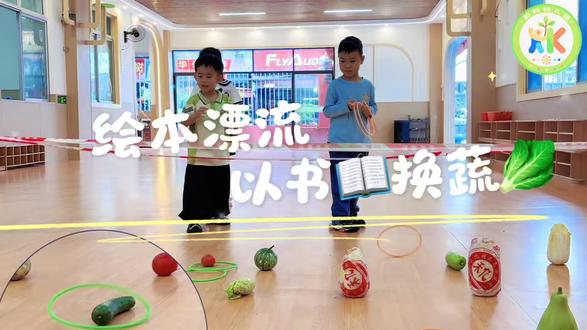 阅读润成长,以书换鲜香🌿
本次「以书换蔬 兑换套圈」主题活动顺利收官
孩子们用闲置好书兑换趣味套圈,欢乐套取新鲜蔬果
在分享、玩乐与交换中学会珍惜、懂得感恩
让阅读融入日常,让美好一路相伴🌿#幼儿园日常