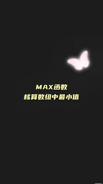 MIN函数,选数组中最小值,你会用吗#excel技巧