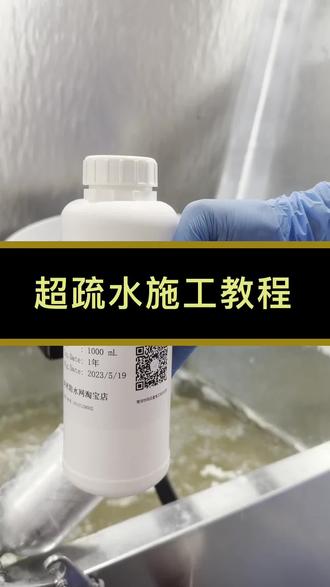 超疏水施工教程#超疏水