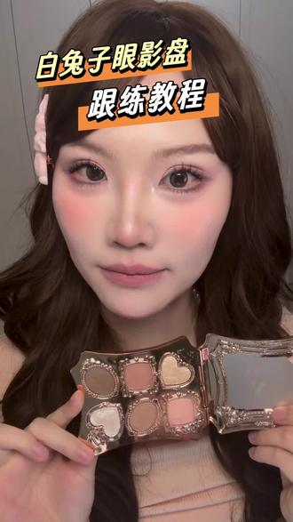 化妆师教我画花知晓邦尼花园白兔子眼影盘跟练教程。教程环节全程无美颜无滤镜,全妆展示环节有开美颜。因为我是一个新手,眼妆能力有限,所以请了一个化妆师来帮我画白兔子眼影盘,同时分享给大家一起学习!大家有什么问题可以交流#花知晓 #花知晓邦尼花园 #花知晓眼影 #花知晓新品#眼影教程