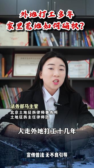 外地打工多年家里荒地如何确权?