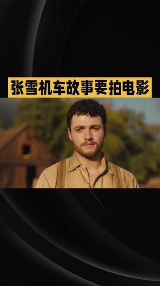 #张雪机车故事要拍电影 #张雪的机车故事即将搬上大银幕 #热血与自由即将被镜头定格 期待荧幕上的速度与激情#现实版公路大片即将来袭!