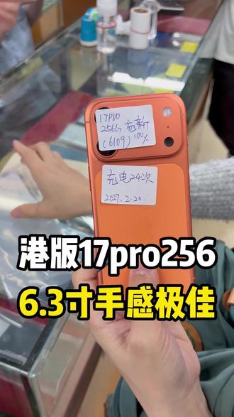 港版17pro256橙色6.3寸手感极佳 #17pro手感 #17pro #港版17pro #精品手机 #精品二手手机
